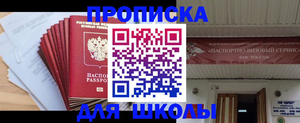 регистрация для школы в Бурятии